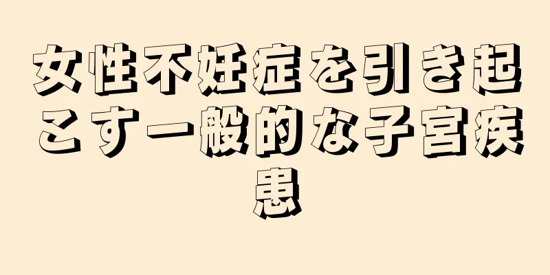 女性不妊症を引き起こす一般的な子宮疾患
