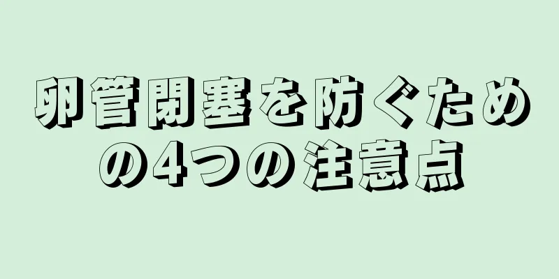 卵管閉塞を防ぐための4つの注意点