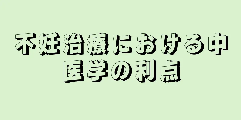 不妊治療における中医学の利点