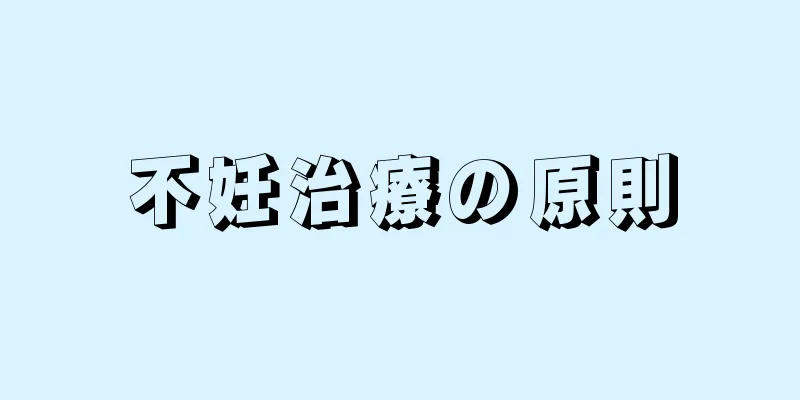 不妊治療の原則