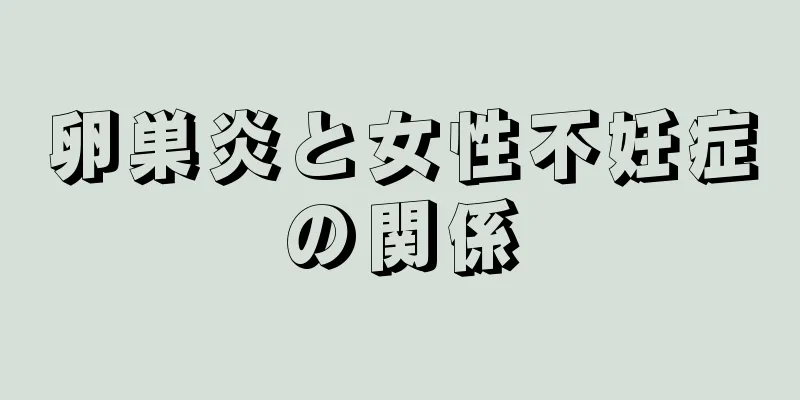 卵巣炎と女性不妊症の関係