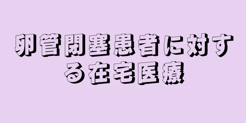 卵管閉塞患者に対する在宅医療