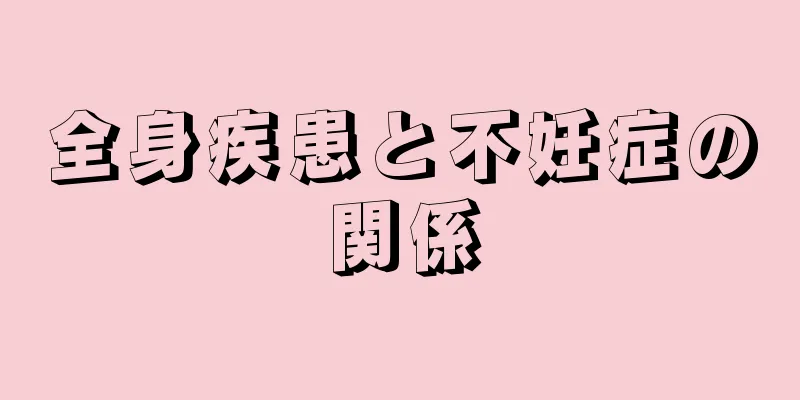 全身疾患と不妊症の関係