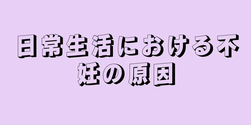 日常生活における不妊の原因