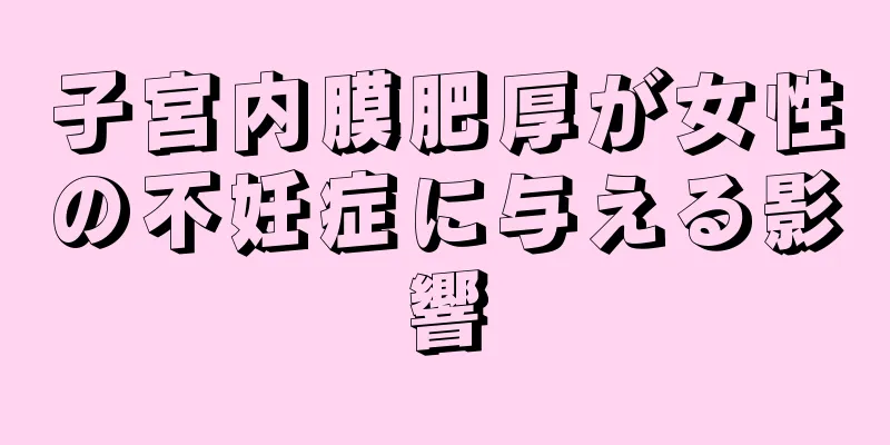 子宮内膜肥厚が女性の不妊症に与える影響