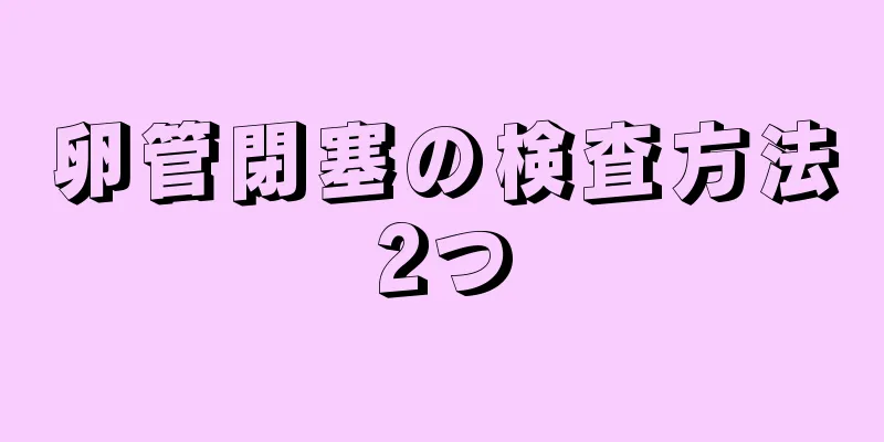 卵管閉塞の検査方法2つ