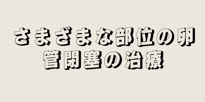 さまざまな部位の卵管閉塞の治療