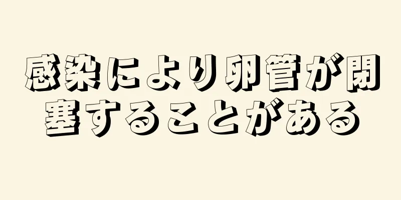 感染により卵管が閉塞することがある