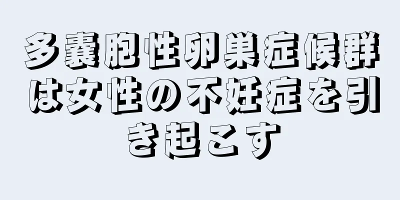 多嚢胞性卵巣症候群は女性の不妊症を引き起こす