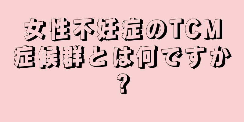 女性不妊症のTCM症候群とは何ですか?