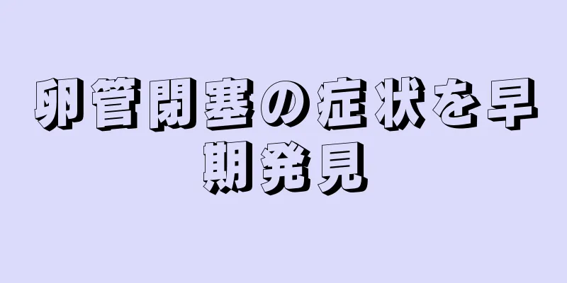 卵管閉塞の症状を早期発見