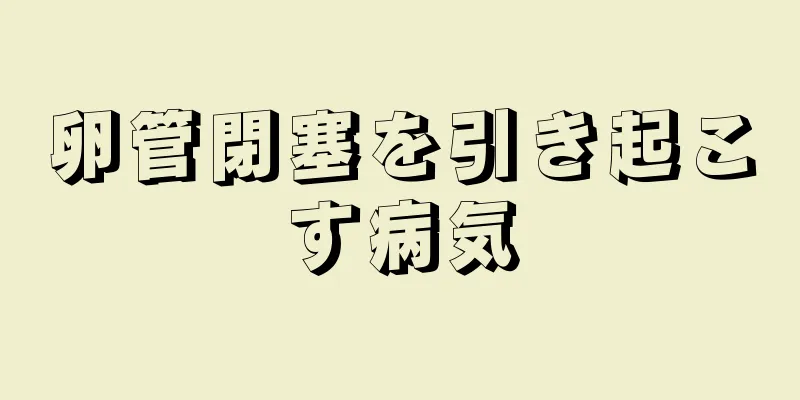卵管閉塞を引き起こす病気
