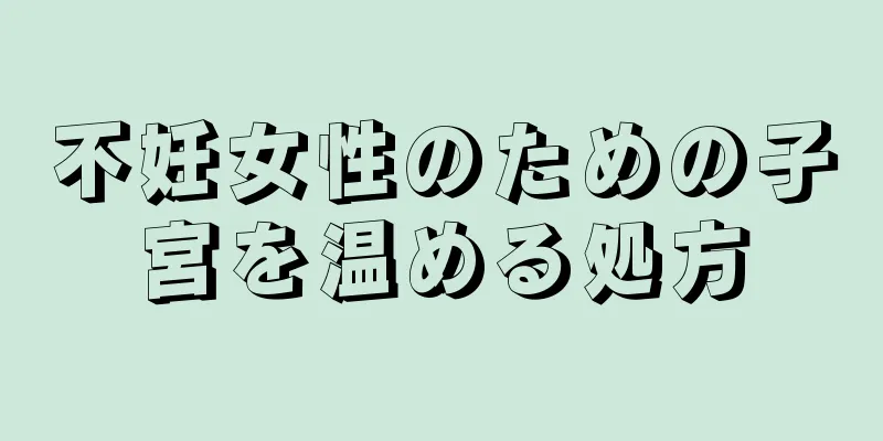 不妊女性のための子宮を温める処方