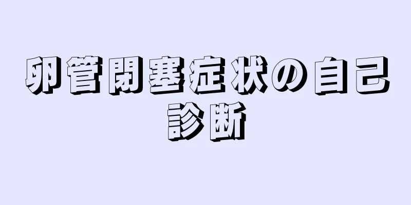 卵管閉塞症状の自己診断