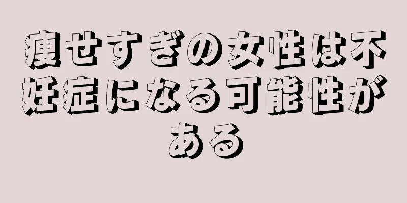 痩せすぎの女性は不妊症になる可能性がある