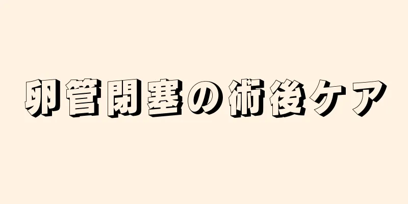 卵管閉塞の術後ケア