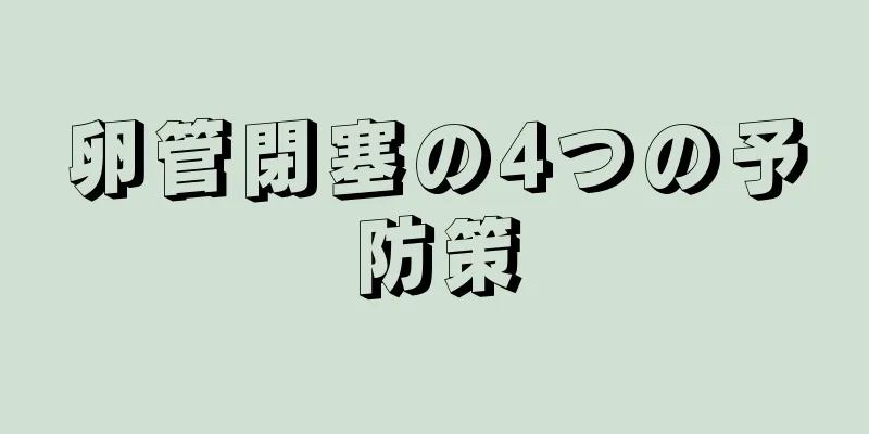 卵管閉塞の4つの予防策