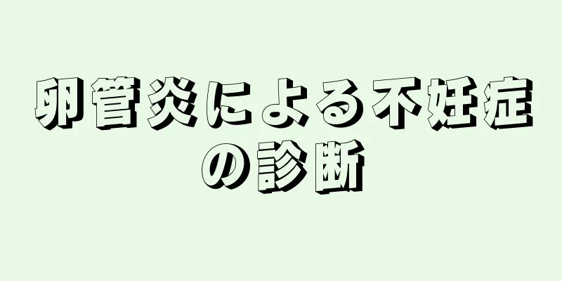 卵管炎による不妊症の診断
