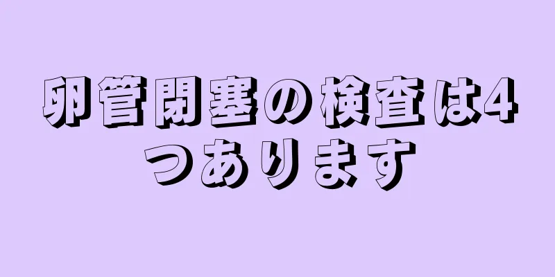 卵管閉塞の検査は4つあります