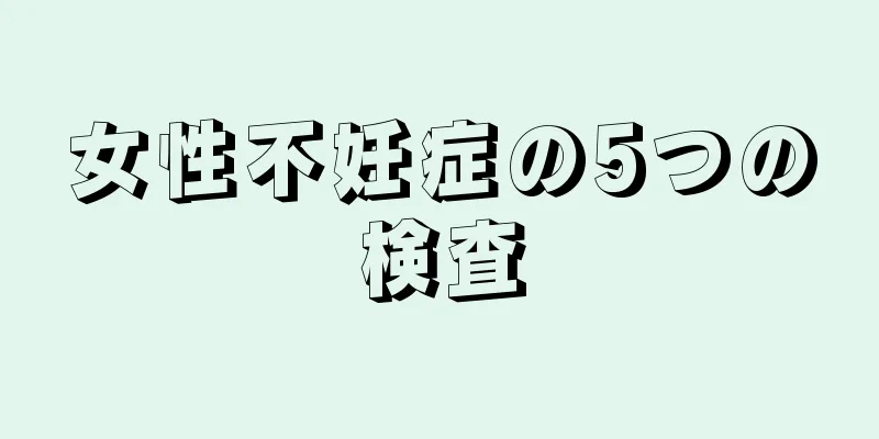 女性不妊症の5つの検査