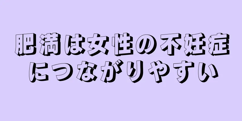 肥満は女性の不妊症につながりやすい