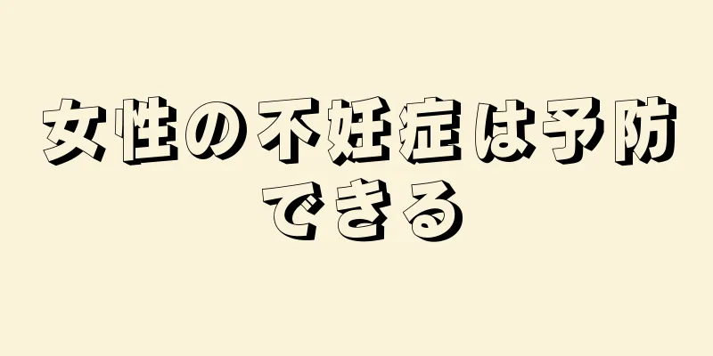 女性の不妊症は予防できる