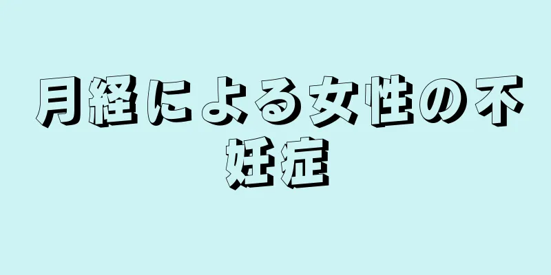 月経による女性の不妊症