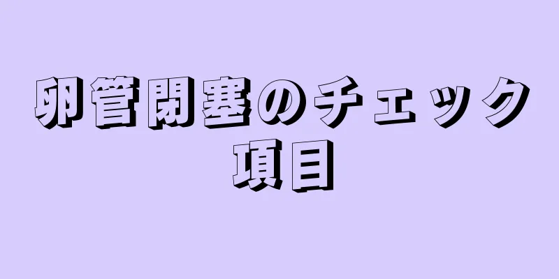 卵管閉塞のチェック項目