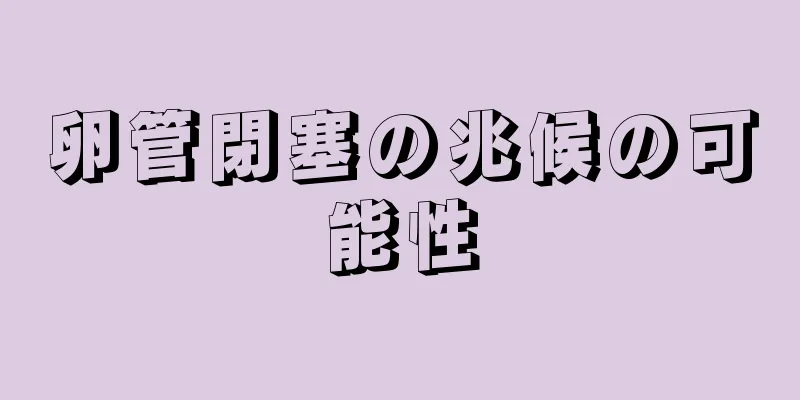 卵管閉塞の兆候の可能性