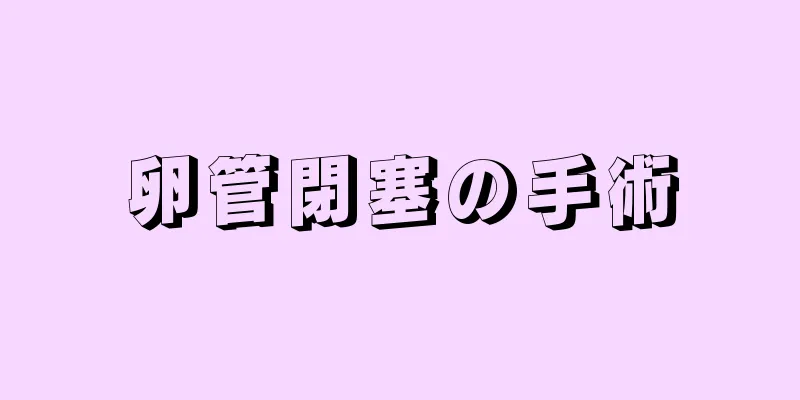 卵管閉塞の手術
