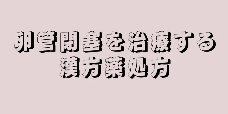 卵管閉塞を治療する漢方薬処方