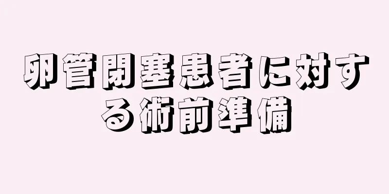 卵管閉塞患者に対する術前準備