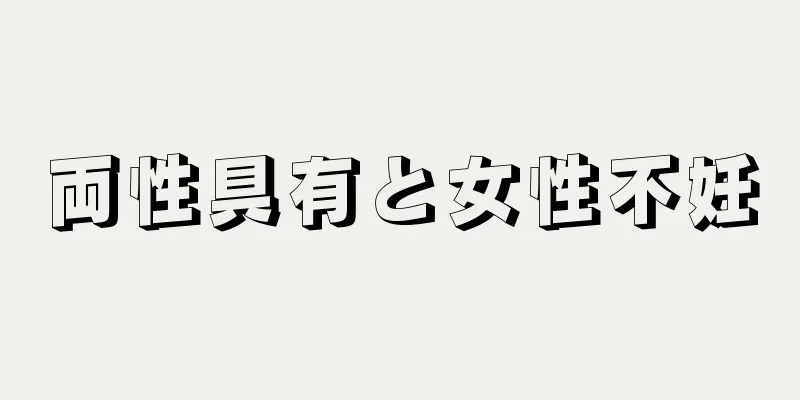 両性具有と女性不妊