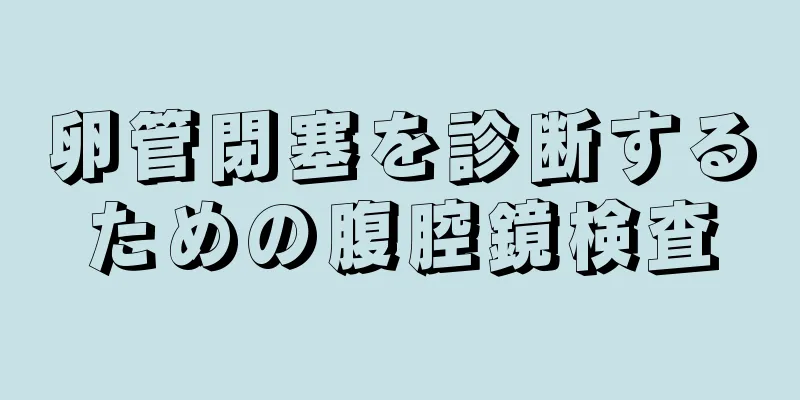 卵管閉塞を診断するための腹腔鏡検査