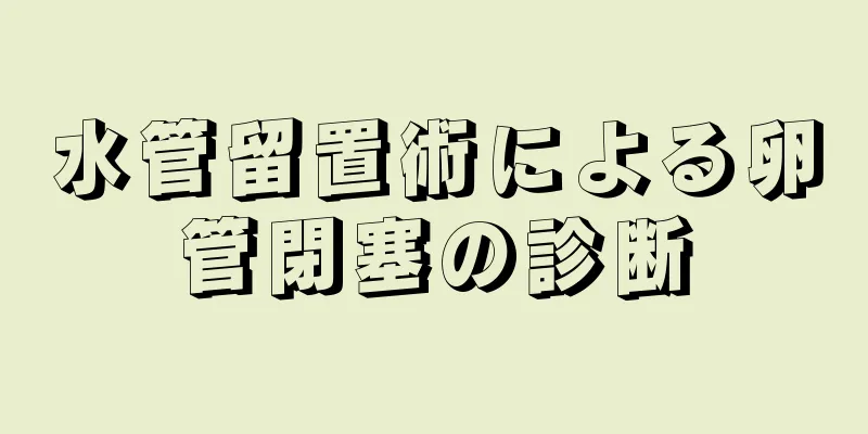 水管留置術による卵管閉塞の診断