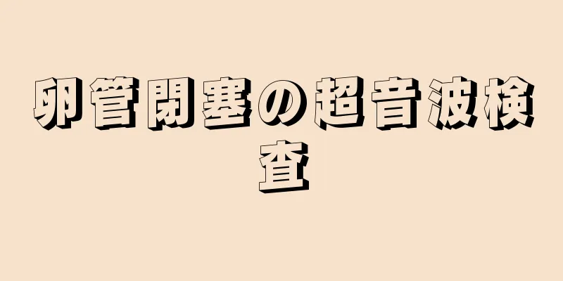 卵管閉塞の超音波検査