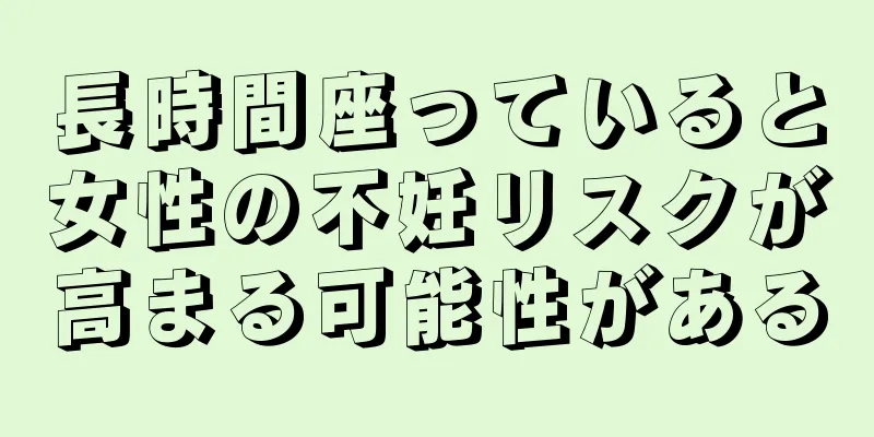 長時間座っていると女性の不妊リスクが高まる可能性がある