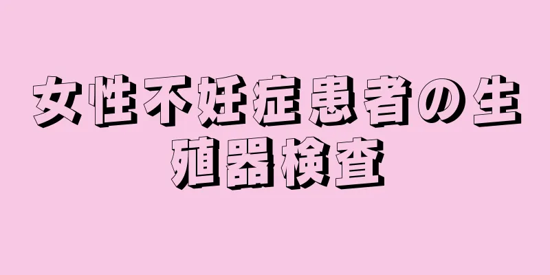 女性不妊症患者の生殖器検査