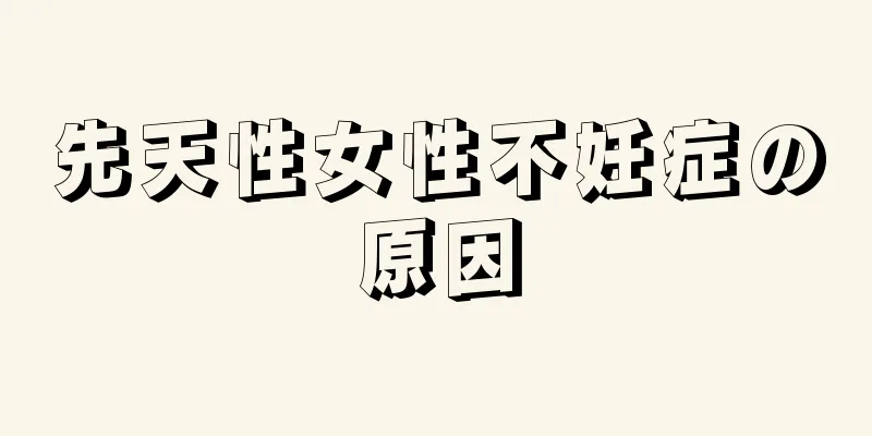先天性女性不妊症の原因