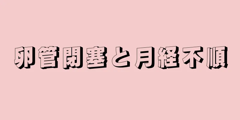 卵管閉塞と月経不順