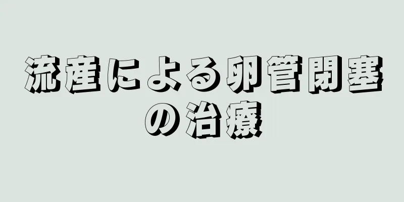 流産による卵管閉塞の治療