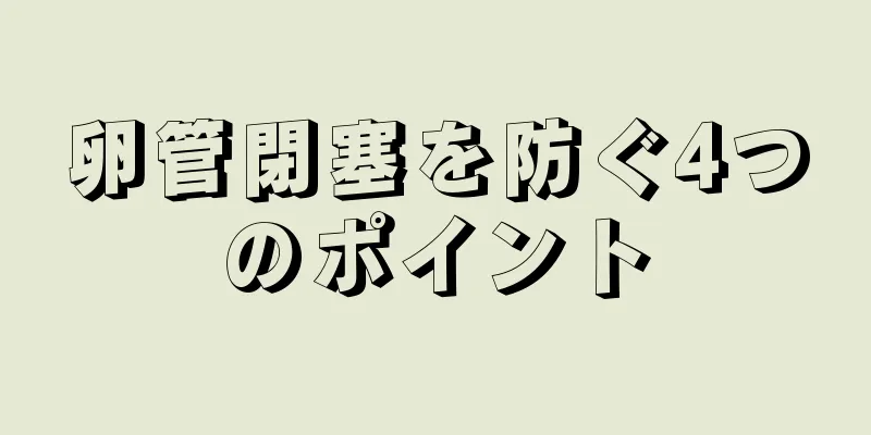 卵管閉塞を防ぐ4つのポイント