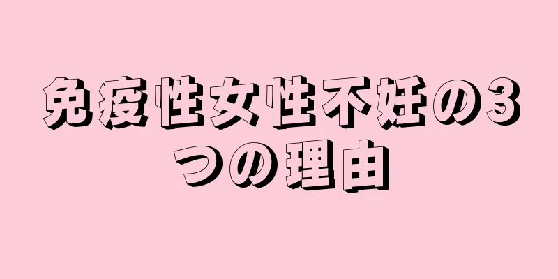免疫性女性不妊の3つの理由