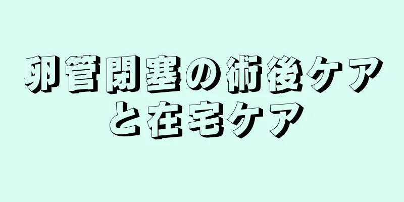 卵管閉塞の術後ケアと在宅ケア