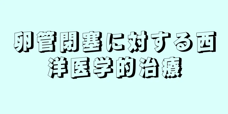 卵管閉塞に対する西洋医学的治療