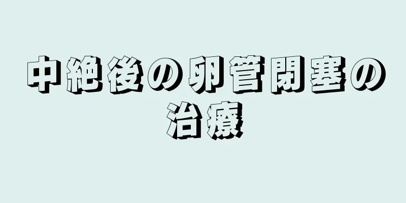 中絶後の卵管閉塞の治療