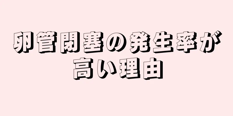 卵管閉塞の発生率が高い理由