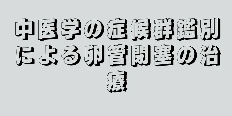 中医学の症候群鑑別による卵管閉塞の治療