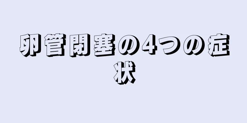 卵管閉塞の4つの症状