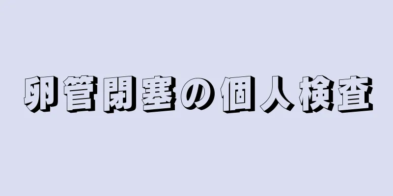 卵管閉塞の個人検査